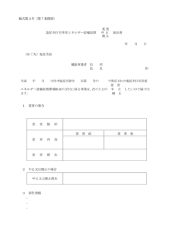 様式第3号（第7条関係） 変更 塩尻市住宅用省エネルギー設備設置 中