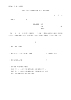 様式第 3 号（第 9 条関係） 住宅リフォーム助成事業変更（廃止