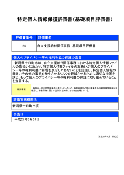 自立支援給付関係に関する事務 基礎項目評価書（PDF形式