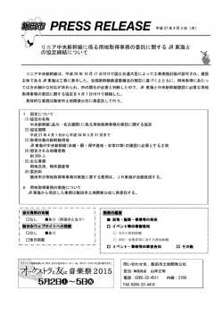 リニア中央新幹線に係る用地取得事務の委託に関する JR 東海