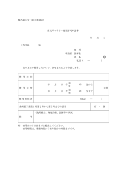 様式第5号（第3条関係） 市民ギャラリー使用許可申請書 年 月 日 日光