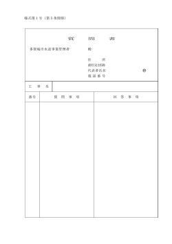 様式第1号（第5条関係） 質 問 書 多賀城市水道事業管理者 殿 住 所