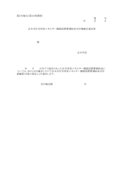 第5号様式（第10条関係） 様 志木市長 円 交付確定額 第 号 年