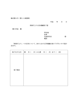 様式第5号（第15条関係） 平成 年 月 日 西部だより広告掲載取下届