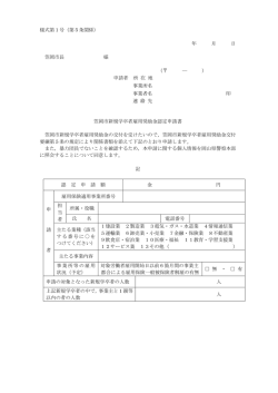 様式第1号（第5条関係） 年 月 日 笠岡市長 様 （ ― ） 申請者 所 在 地