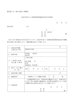 様式第1号（第6条第1項関係） 長浜市住宅エコ改修促進事業助成金