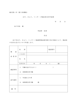様式第1号（第5条関係） はり，きゅう，マッサ－ジ助成券交付
