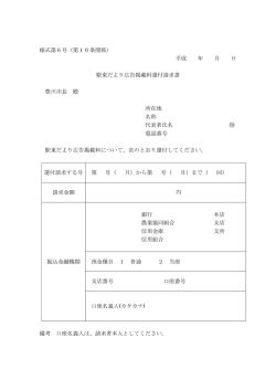 様式第6号（第16条関係） 平成 年 月 日 駅東だより広告掲載料還付請求