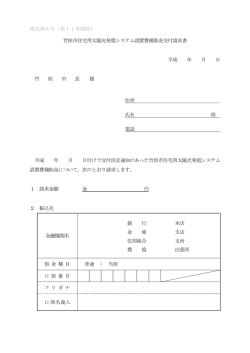様式第8号（第11条関係） 竹原市住宅用太陽光発電システム設置費