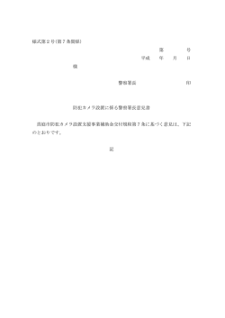 様式第2号(第7条関係） 第 号 平成 年 月 日 様 警察署長 印