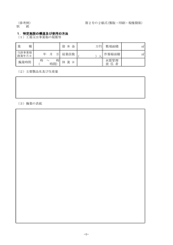 （参考例） 第2号の2様式(製版・印刷・現像関係） 別 紙 1．特定施設の