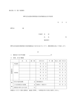 様式第1号（第7条関係） 岬町定住促進対策新築住宅取得補助金交付