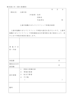 様式第2号（第6条関係） 年 月 日 （提出先） 土浦市長 （申請者）住所