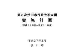 第3次渋川市行政改革大綱実施計画（PDF：417KB）
