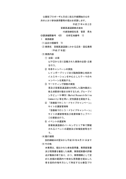 公募型プロポーザル方式に係る手続開始の公示 次のとおり参加表明書