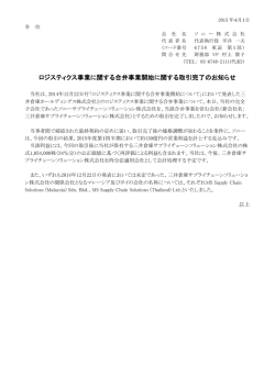 ロジスティクス事業に関する合弁事業開始に関する取引完了の