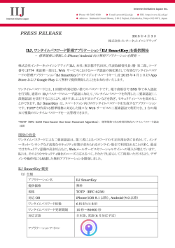 IIJ、ワンタイムパスワード管理アプリケーション「IIJ SmartKey」を提供開始