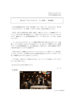 新CM“「みらいのカタチ」 5つ星篇” 放映開始