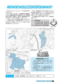 公共下水道の供用開始区域が拡大されます