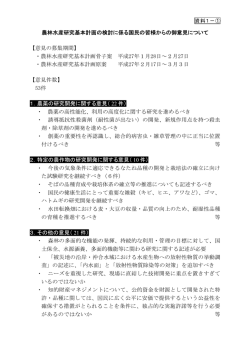 農林水産研究基本計画に係る国民の皆様からのご