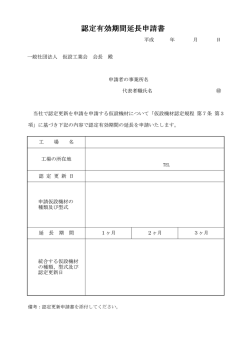 認定有効期間延長申請書