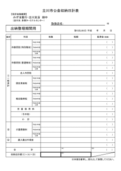 H27立川市公金収納日計表（みずほ銀行）出納整理期間用（PDF：84KB）