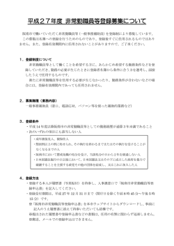 平成27年度 非常勤職員等登録募集（PDF：178.5KB）
