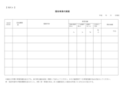 様式4（類似事業の実績）