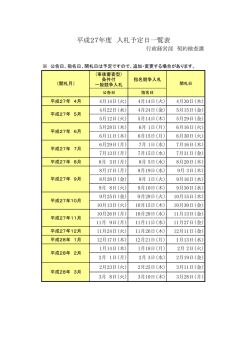 平成27年度入札予定日一覧表[PDF208KB]