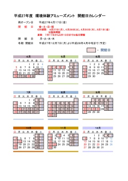 平成27年度開館日カレンダー[PDF：16KB]