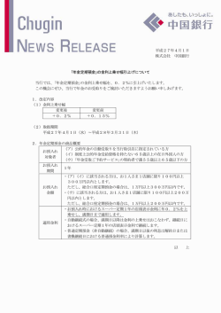 平成27年4月1日 株式会社 中国銀行 ｢年金定期預金｣の金利上乗せ幅