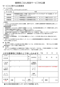 健康家ごはん推進サービス申込書(PDF形式 356キロバイト)