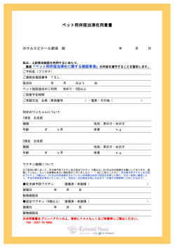 ペット同伴宿泊滞在同意書（PDF 81.3KB）