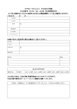 みやむ～のにんにく FAX注文用紙 FAX番号 0179－32－4106 【24