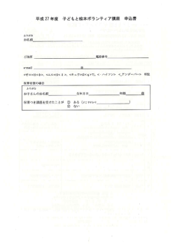子どもと絵本ボランティア講座申込書（PDFファイル 58KB）