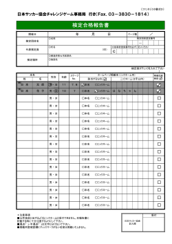 検定合格報告書 - 日本サッカー協会