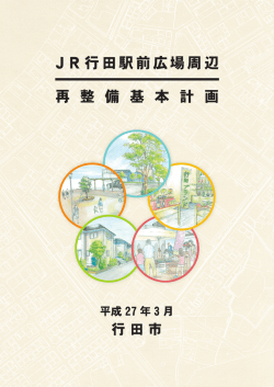 JR行田駅前広場周辺 再 整 備 基 本 計 画