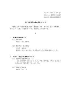 見守り対象者名簿の提供について 地域支えあい活動の推進に関する