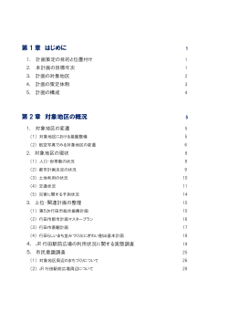 第 1 章 はじめに 第 2 章 対象地区の概況