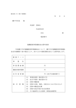 協働提案事業補助金公募申請書（PDF：81.7KB）