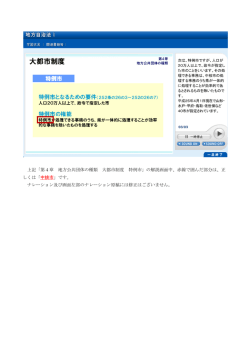 上記「第4章 地方公共団体の種類 大都市制度 特例市」の解説画面中