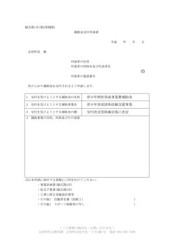 青少年特別育成事業費補助金 青少年育成団体活動支援事業 交付決定