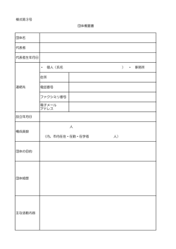 様式第3号 団体名 代表者 代表者生年月日 住所 電話番号 ファクシミリ