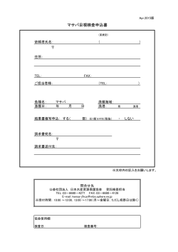 マサバ目視検査申込書 - 日本水産資源保護協会