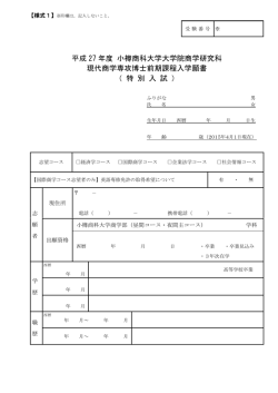 出願書類様式 - 小樽商科大学