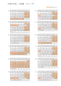 平成27年度 山翠楼 カレンダー