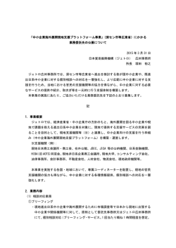 「中小企業海外展開現地支援プラットフォーム事業」（深セン市