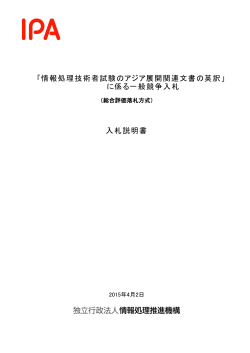 「情報処理技術者試験のアジア展開関連文書の英訳」 に係る一般競争