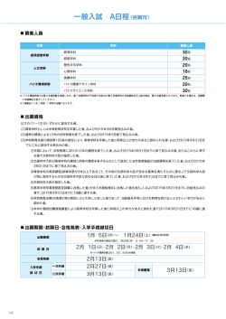 一般入試 A日程（併願可）