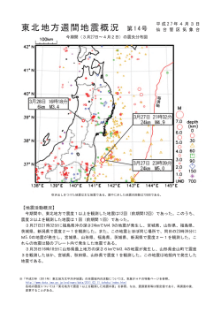 東北地方週間地震概況 第14号